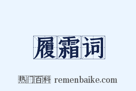 履霜词是什么意思的图片